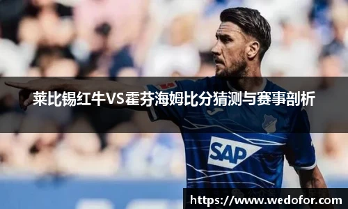莱比锡红牛VS霍芬海姆比分猜测与赛事剖析
